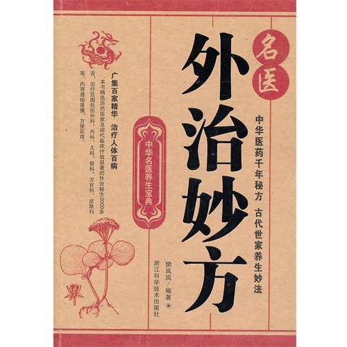 【正版书】 中华名医养生宝典;名医外治妙方 樊岚岚　编著 浙江科学技术出版社