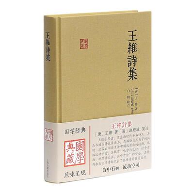 【正版书】 王维诗集 [唐]王维 著 [清]赵殿成 笺注 上海古籍出版社