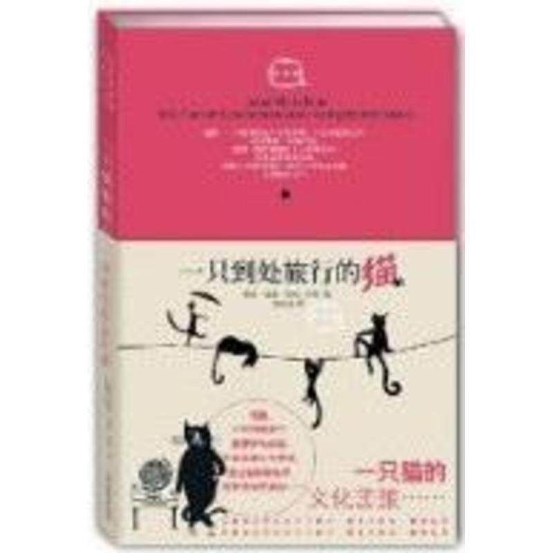 【正版书】 一只到处旅行的猫 (瑞典)安娜·玛丽·伊劳　著,张志成　译 哈尔滨出版社