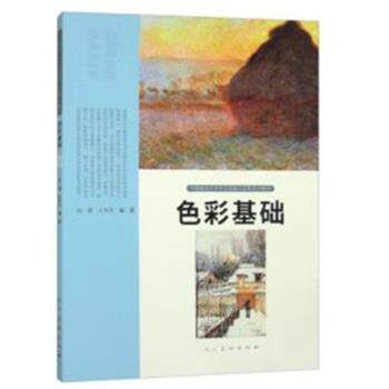 【正版书】 色彩基础 赵健 人民美术出版社