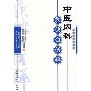 【正版书】 中医内科歌诀白话解 程绍恩 等编著 北京科学技术出版社