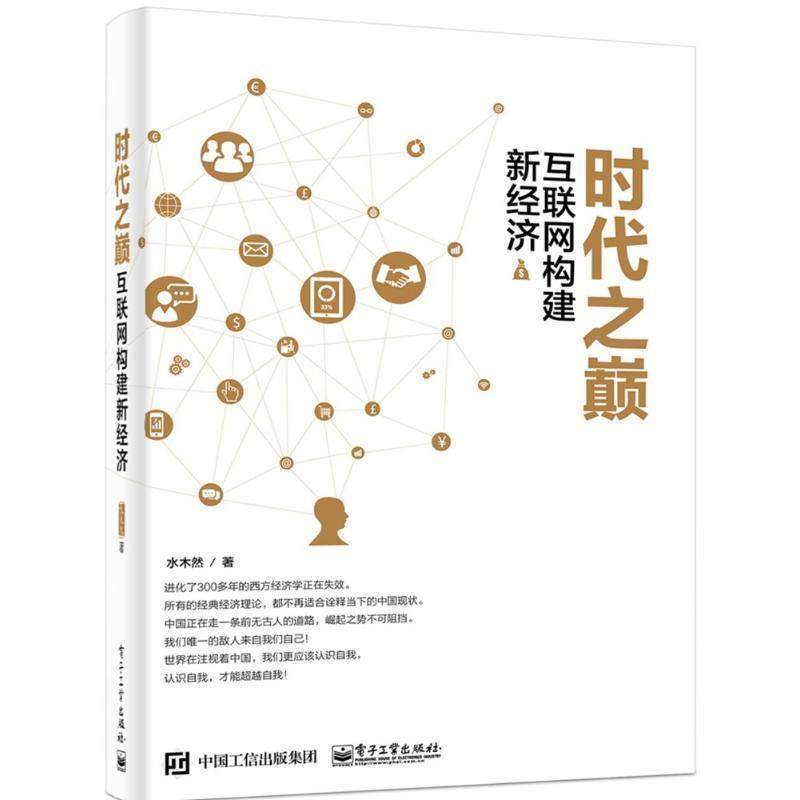 【正版书】 时代之巅 水木然 电子工业出版社