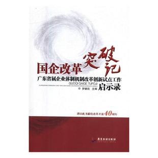 正版 广东旅游出版 书 罗健凯 社 国企改革突破记t广东省属企业体制机制改革创新试点工作启示录