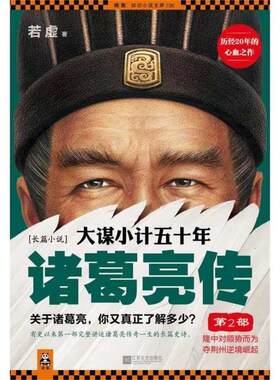 【正版现货】大谋小计五十年-诸葛亮传 第2部-隆中对顺势而为夺荆州逆境崛 若虚