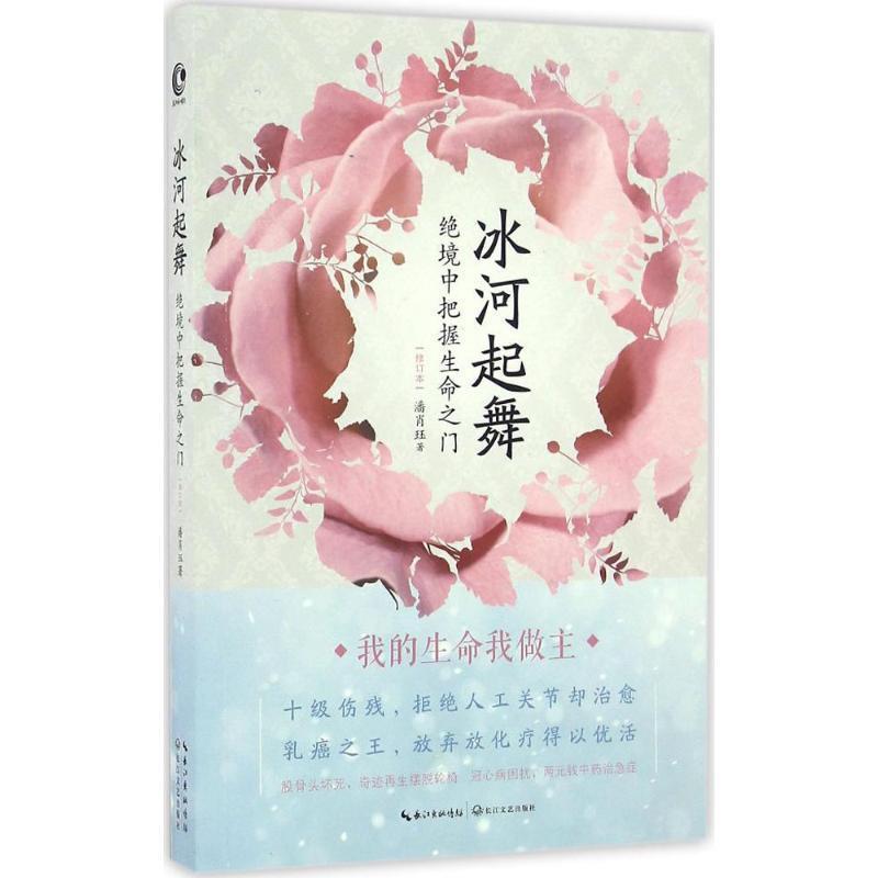 【正版书】 冰河起舞：绝境中把握生命之门 潘肖珏 著 长江文艺出版社