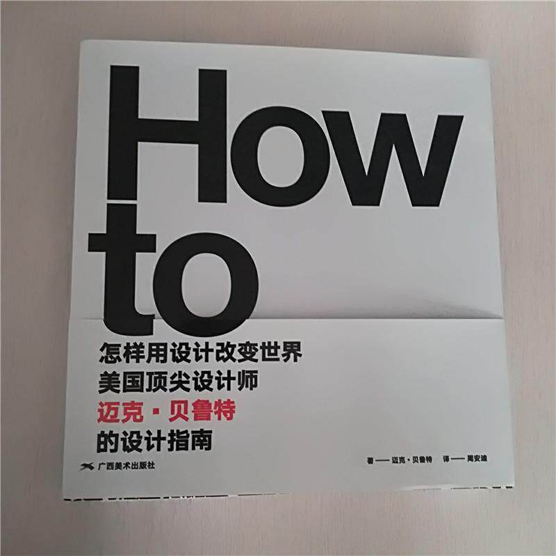 【正版书】 怎样用设计改变世界：美国设计师迈克 贝鲁特的设计指南 迈克·贝鲁特 广西美术出版社