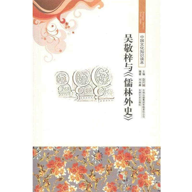 【正版书】 中国文化知识读本:吴敬梓与《儒林外史》 刘永鑫,金开诚 著 吉林出版集团有限责任公司,吉林文史出版社
