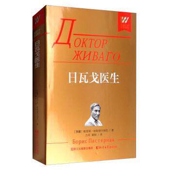 【正版书】 外国文学名著精品：日瓦戈医生 [苏联]鲍里斯·帕斯捷尔纳克,力冈,冀刚 浙江文艺出版社