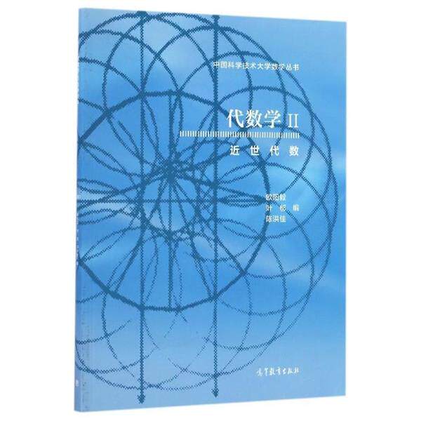 【正版书】 代数学2 近世代数 欧阳毅,叶郁,陈洪佳 著 高等教育出版社