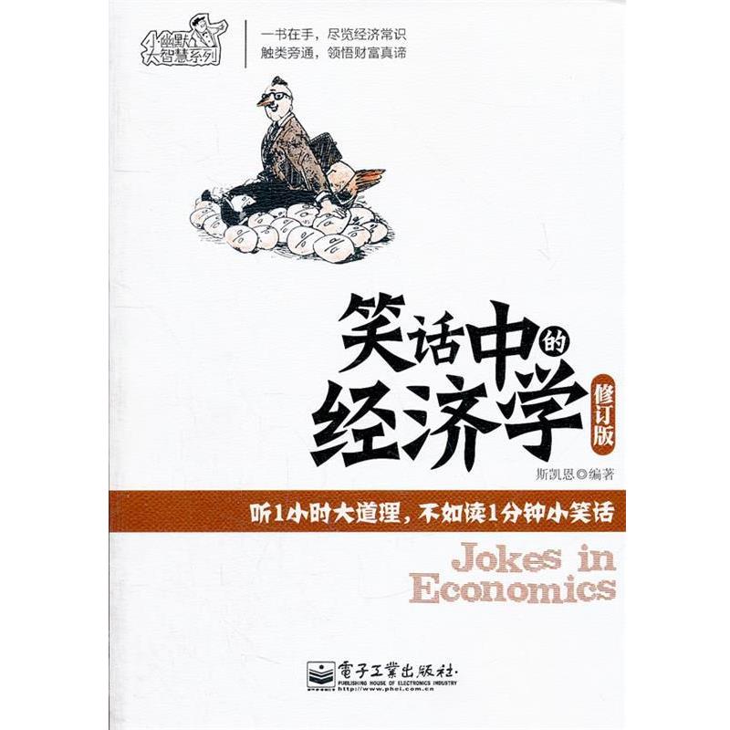 【正版书】 笑话中的经济学 斯凯恩 编著 电子工业出版社