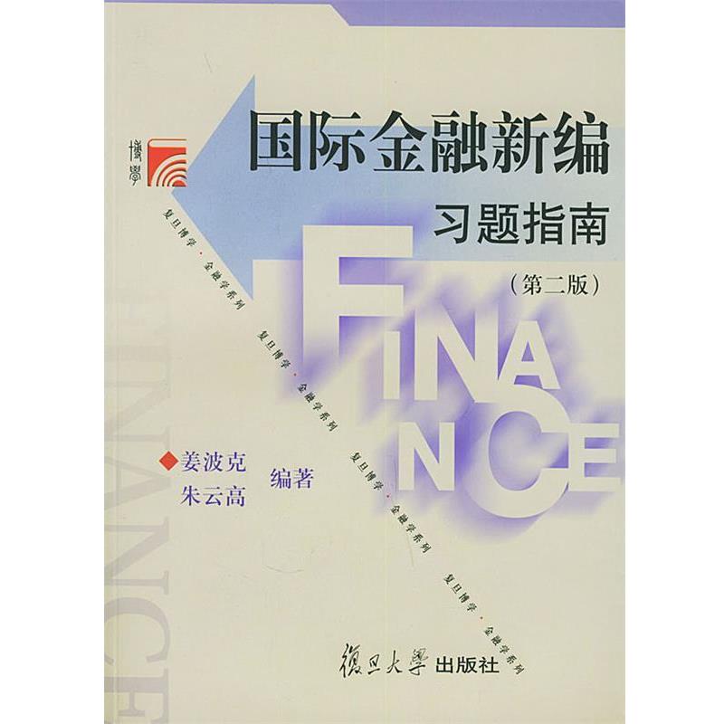 【正版书】 国际金融新编习题指南—博学·金融学系列 姜波克,朱云高 编著 复旦大学出版社
