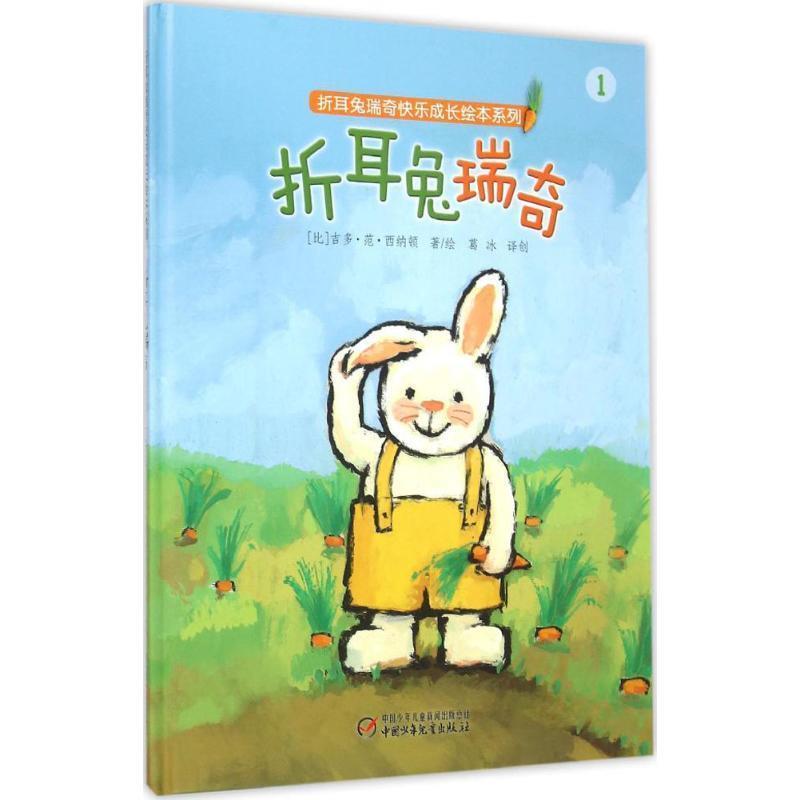 【正版书】 折耳兔瑞奇 [比] 吉多·范·西纳顿 著,[比] 吉多·范·西纳顿 绘,葛冰 译 中国少年儿童新闻出版总社，中国少年儿童出