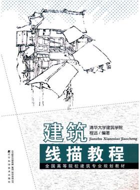 【正版书】 建筑线描教程 程远 编著 辽宁科学技术出版社
