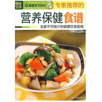 【正版书】 营养保健食谱 《图说生活·美食天下系列》编委会 编 上海科学普及出版社