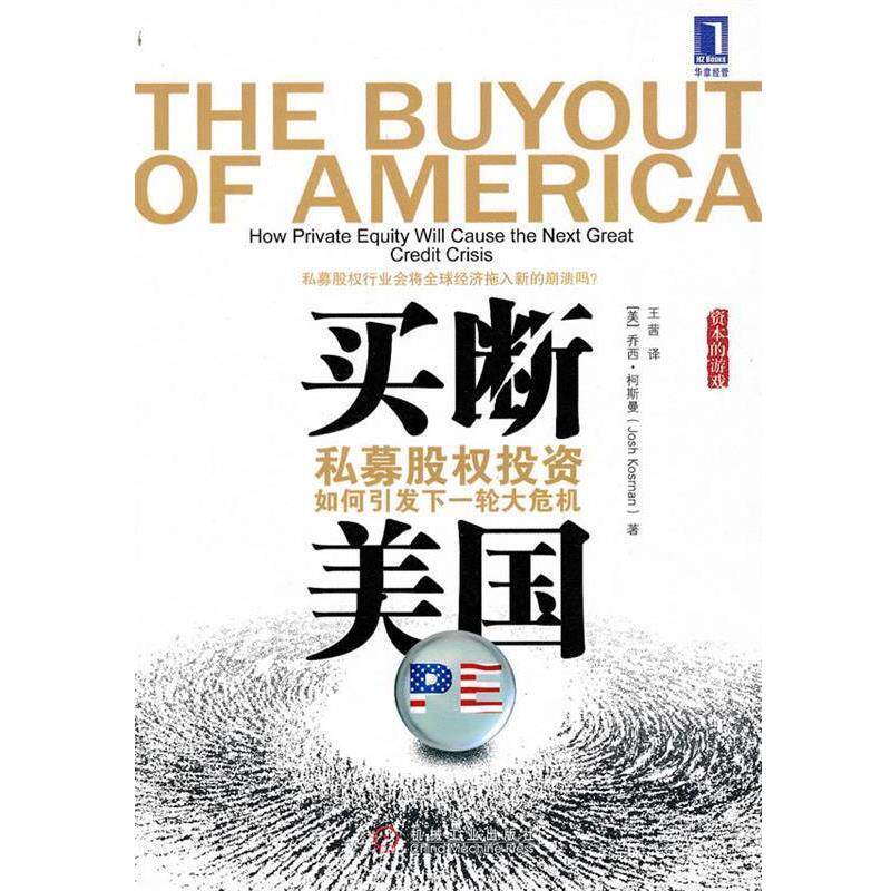 【正版书】 买断美国 私募股权投资如何引发下一轮大危机 (美)柯斯曼　著,王茜　译 机械工业出版社