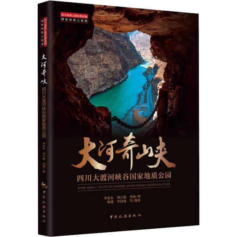 【正版书】 大河奇峡:四川大渡河峡谷国家地质公园 李忠东,周江陵,邹蓉,杨建,李国斌等摄影 中国旅游出版社