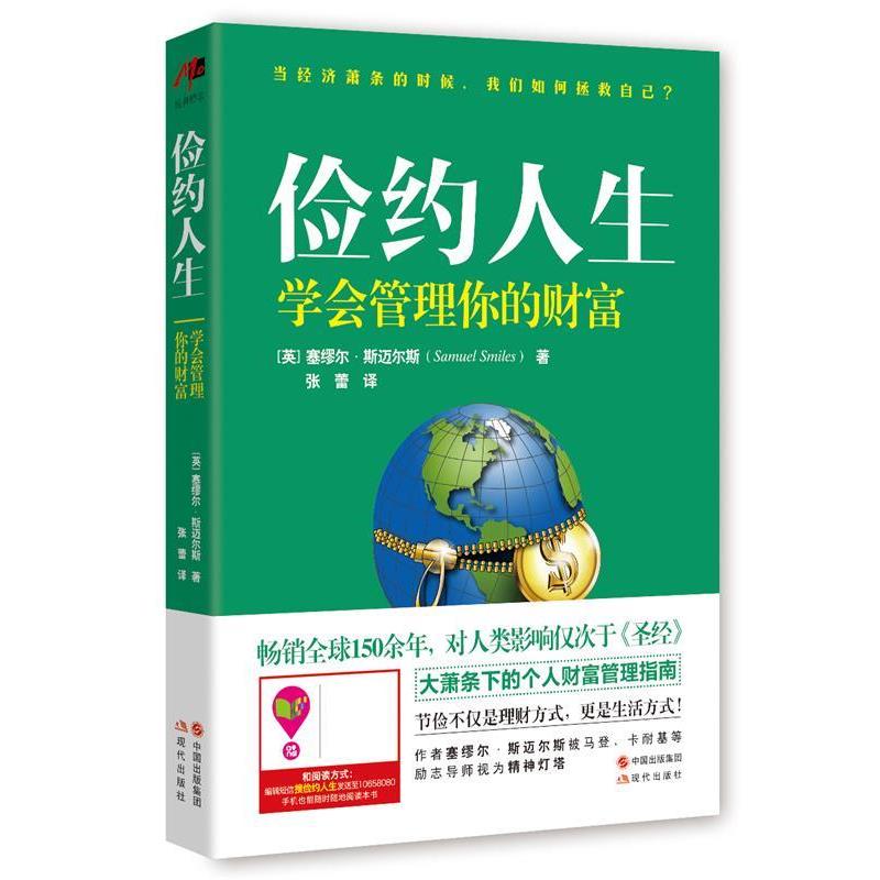 【正版书】 俭约人生----学会管理你的财富 (英)塞缪尔 斯迈尔斯著 张蕾译 现代出版社