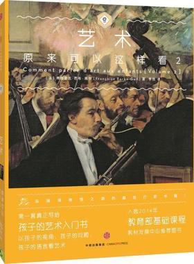 【正版书】 艺术原来可以这样看2 (法) 弗朗索瓦芭布-高尔(Fran·oise Barbe-Gall)著李悦 译 中信出版社