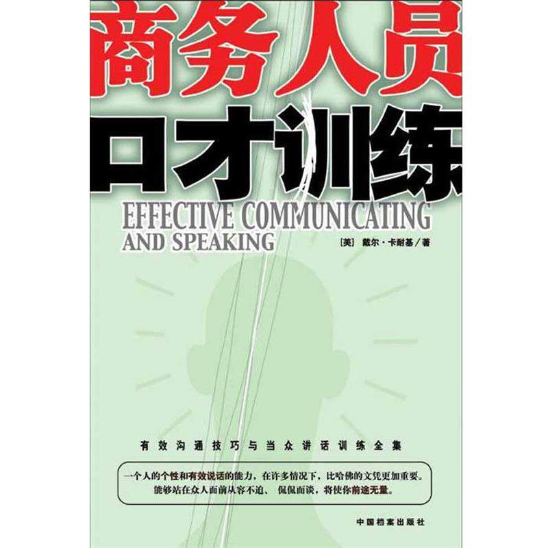 【正版书】 商务人员口才训练 王邦 译 中国档案出版社