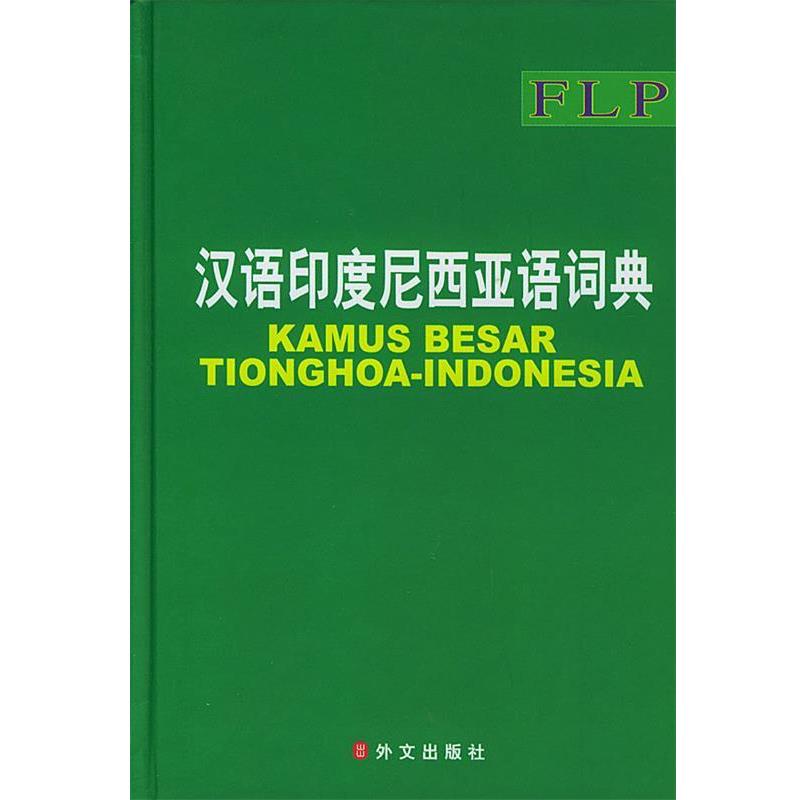 【正版书】 汉语印度尼西亚语词典 《汉语印度尼西亚语大词典》编委会 编 外文出版社
