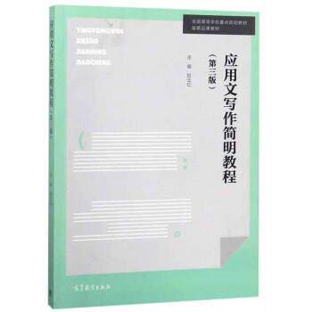 【正版书】 应用文写作简明教程 姚玉红 高等教育出版社