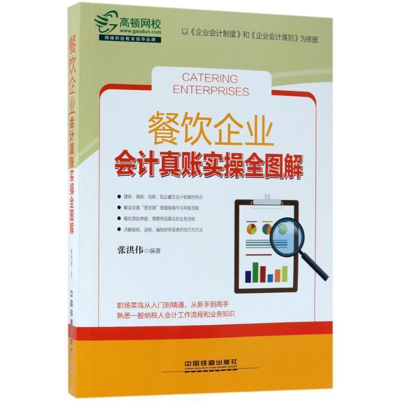 【正版书】 餐饮企业会计真账实操全图解 张洪伟 著 中国铁道出版社