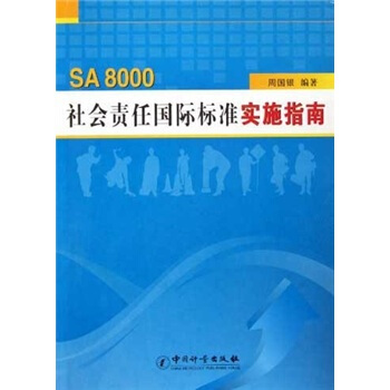 【正版】SA8000社会责任标准实施指南周国银