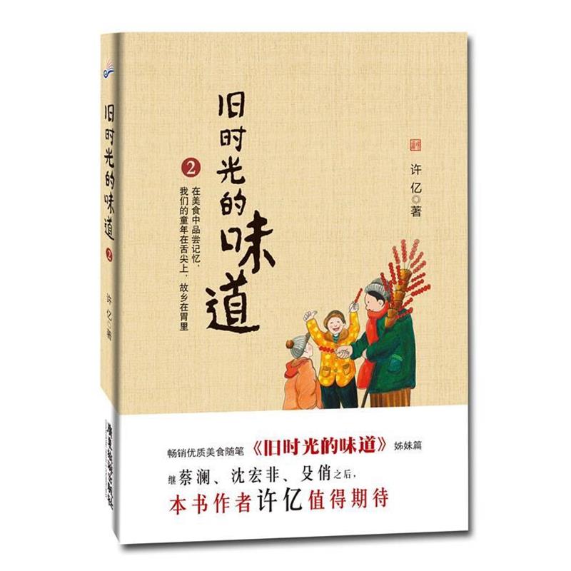 【正版书】 旧时光的味道2 许亿 著 广东旅游出版社