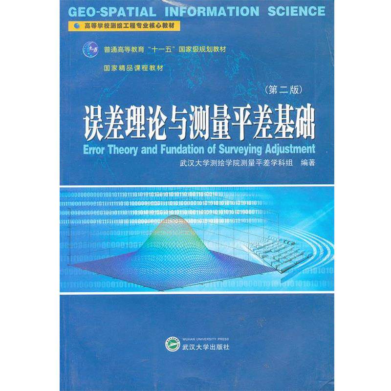 【正版书】 误差理论与测量平差基础 武汉大学测绘学院测量平差学科组 编著 武汉大学出版社
