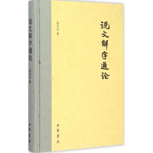 【正版书】 说文解字通论 陆宗达 中华书局