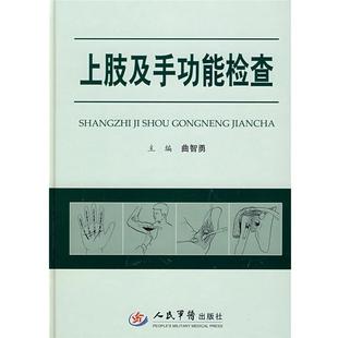 【正版书】 上肢及手功能检查 曲智勇 主编 人民军医出版社
