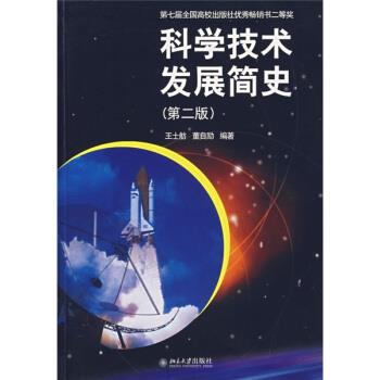 【正版书】 科学技术发展简史 王士舫,董自励 著 北京大学出版社