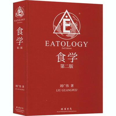 【正版书】 食学 刘广伟 线装书局