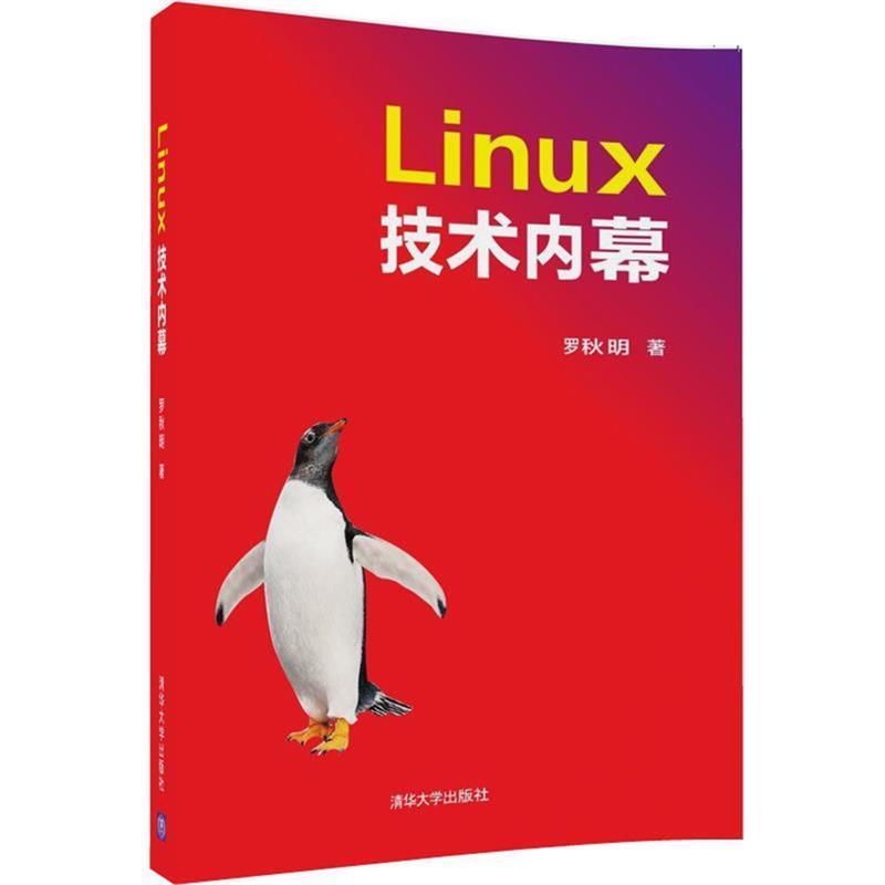 【正版书】 Linux技术内幕 罗秋明 清华大学出版社