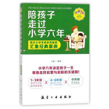 【正版书】 陪孩子走过小学六年 于敏 著 航空工业出版社