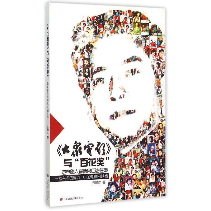 【正版书】 《大众电影》与“百花奖”：老电影人崔博泉口述往事 朱鹏杰 著 上海锦绣文章出版社