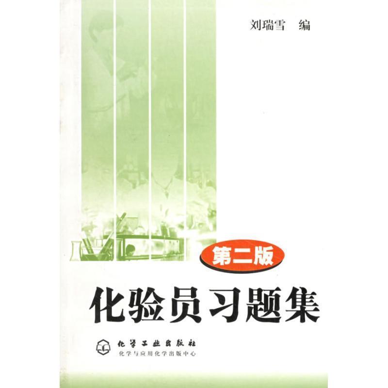 【正版书】 化验员习题集 刘瑞雪 著 化学工业出版社