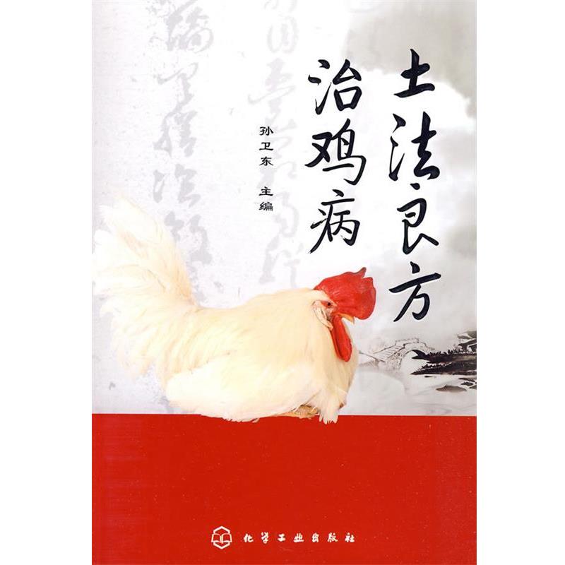 【正版书】 土法良方治鸡病 孙卫东 化学工业出版社