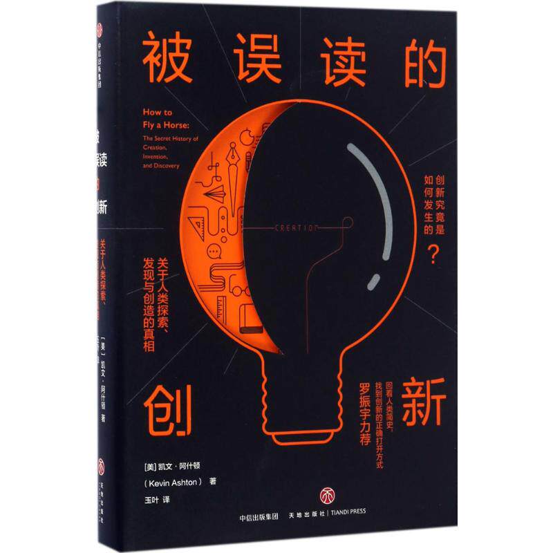 【正版现货】9787508653990中信出版社被误读的创新：关于人类探索、发现与创造的