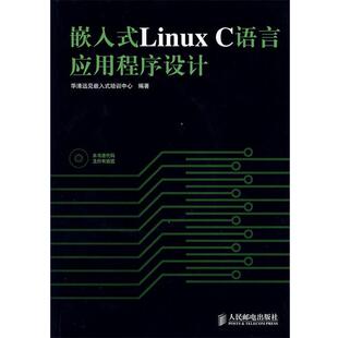 华清远见嵌入式 社 书 人民邮电出版 编著 培训中心 C语言应用程序设计 Linux 嵌入式 正版