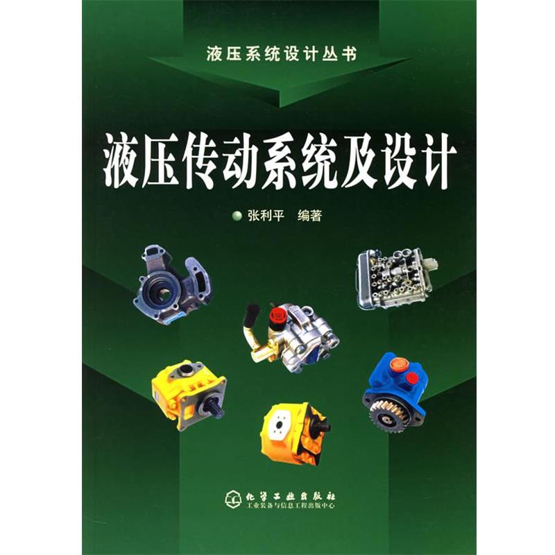 【正版书】 液压传动系统及设计—液压系统设计丛书 张利平 编著 化学工业出版社