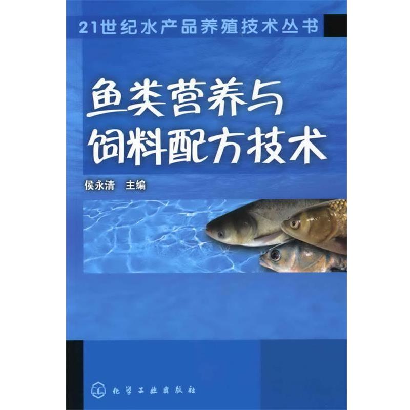 【正版书】 21世纪水产品养殖技术丛书--鱼类营养与饲料配方技术 侯永清 主编 化学工业出版社