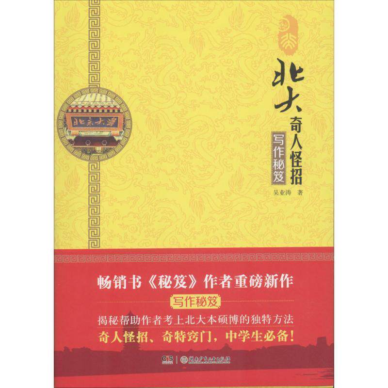【正版书】 北大奇人怪招:写作秘笈 吴业涛 湖南少年儿童出版社