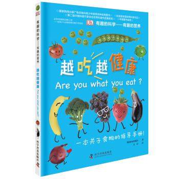 【正版书】 有趣的科学—有趣的营养：越吃越健康 英国DK出版社著,文星 译 科学普及出版社