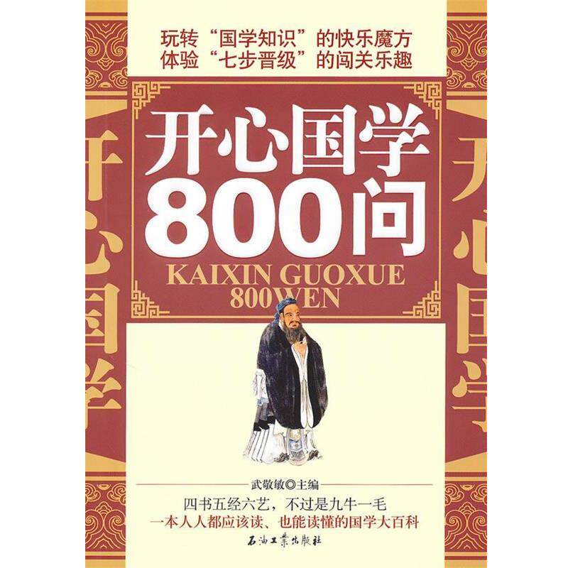 【正版书】 开心国学800问 武敬敏　主编 石油工业出版社