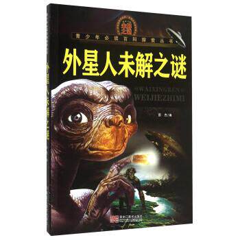 【正版书】 青少年百科探索丛书:外星人未解之谜 彭杰 编 黑龙江美术出版社