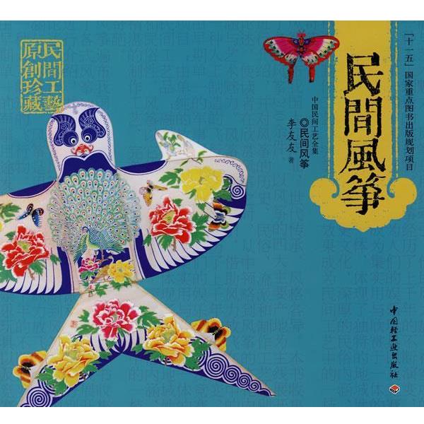 【正版书】 民间风筝-中国民间工艺全集 李友友 中国轻工业出版社