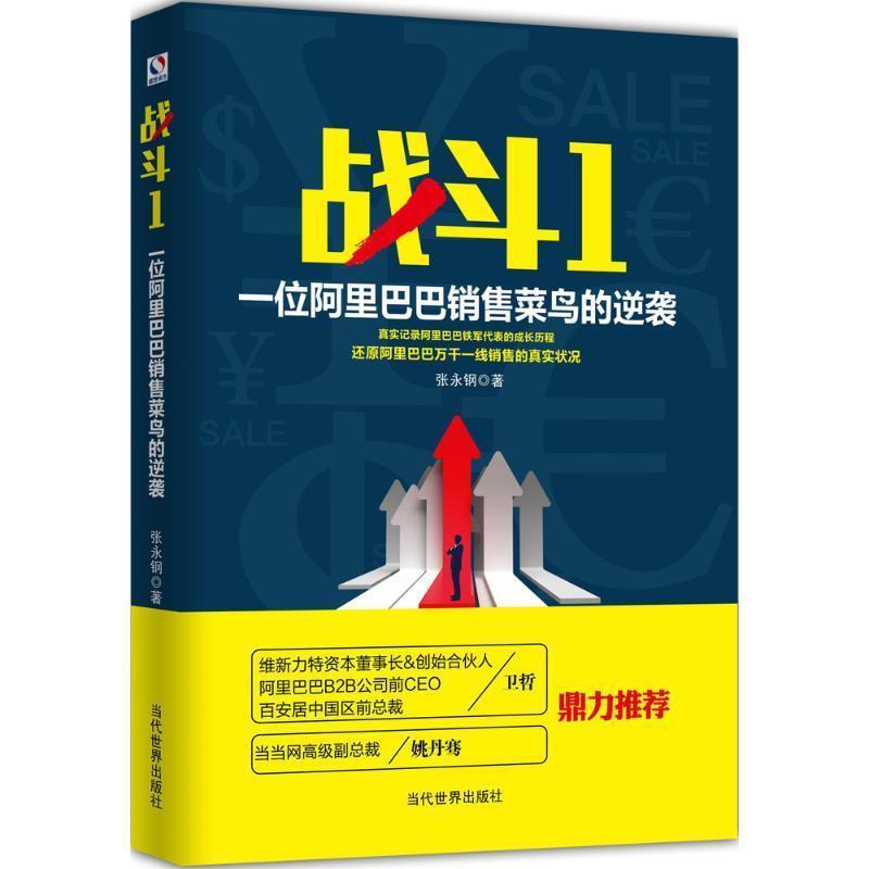 【正版书】 战斗1-一位阿里巴巴销售菜鸟的逆袭 张永钢 当代世界出版社