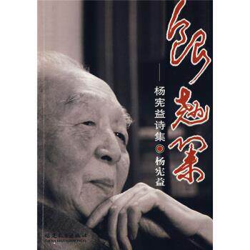 【正版书】 银翘集:杨宪益诗集 杨宪益 福建教育出版社