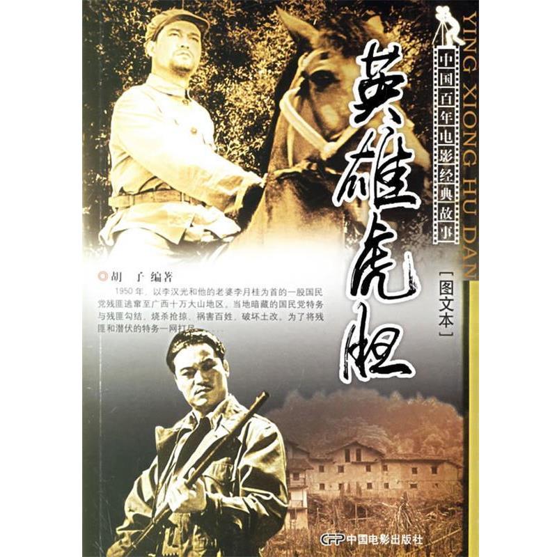 【正版书】 英雄虎胆—中国百年电影经典故事·图文本 胡子 编著 中国电影出版社
